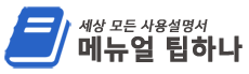 메뉴얼 팁하나