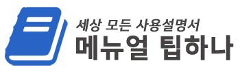 메뉴얼팁하나